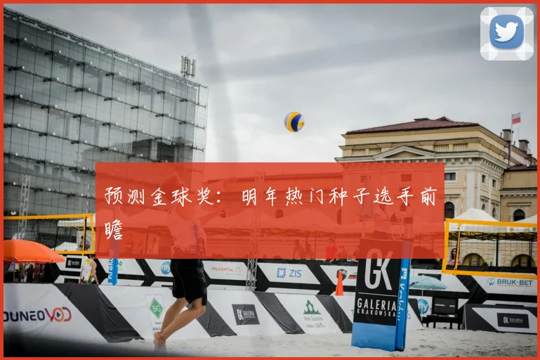 预测金球奖：明年热门种子选手前瞻