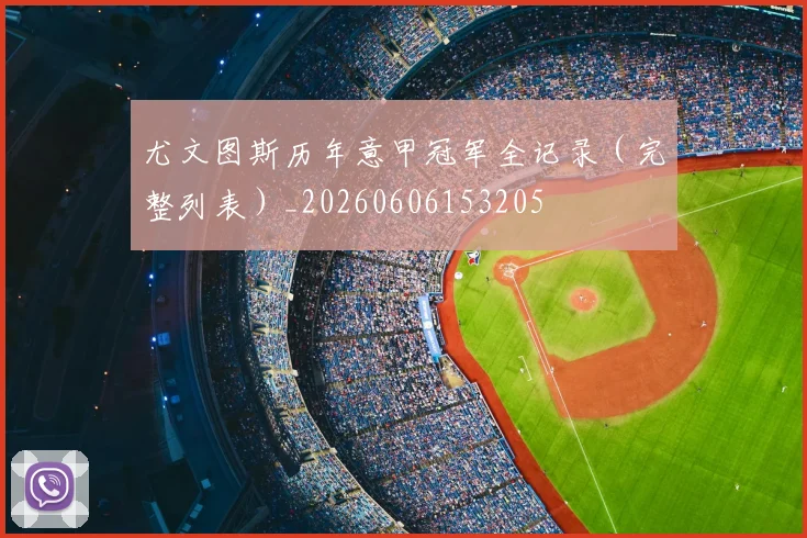 尤文图斯历年意甲冠军全记录(完整列表)_20260606153205