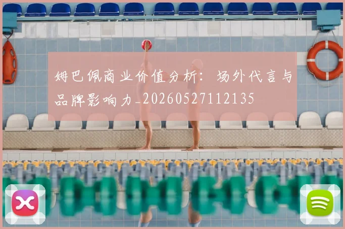 姆巴佩商业价值分析：场外代言与品牌影响力_20260527112135