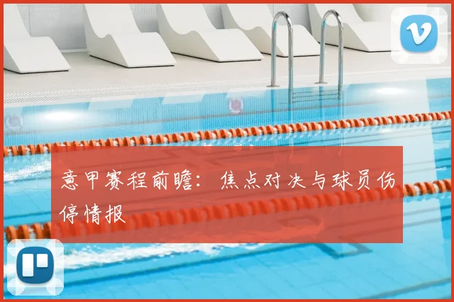 意甲赛程前瞻：焦点对决与球员伤停情报
