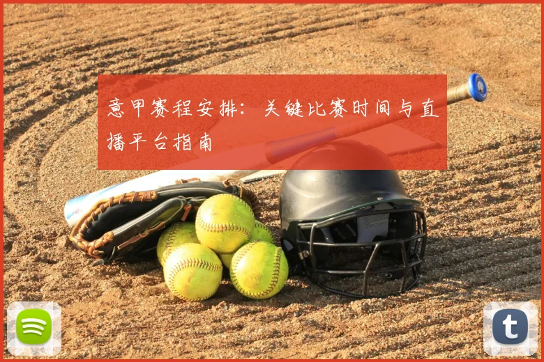 意甲赛程安排:关键比赛时间与直播平台指南