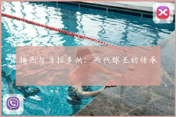 梅西与马拉多纳：两代球王的传承