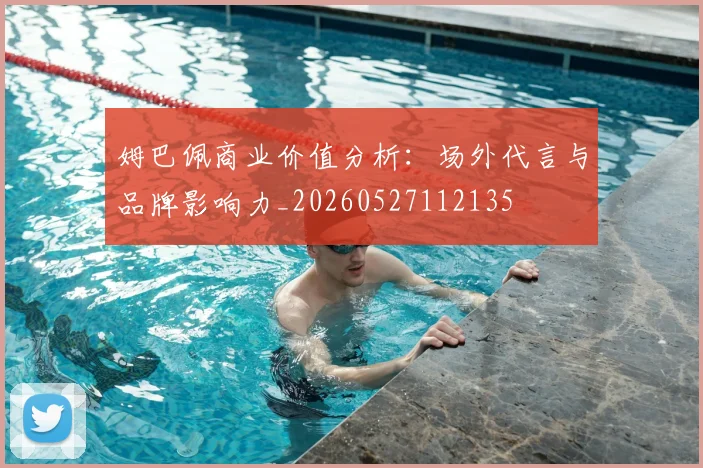 姆巴佩商业价值分析：场外代言与品牌影响力_20260527112135