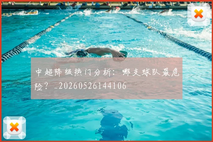 中超降级热门分析：哪支球队最危险？_20260526144106