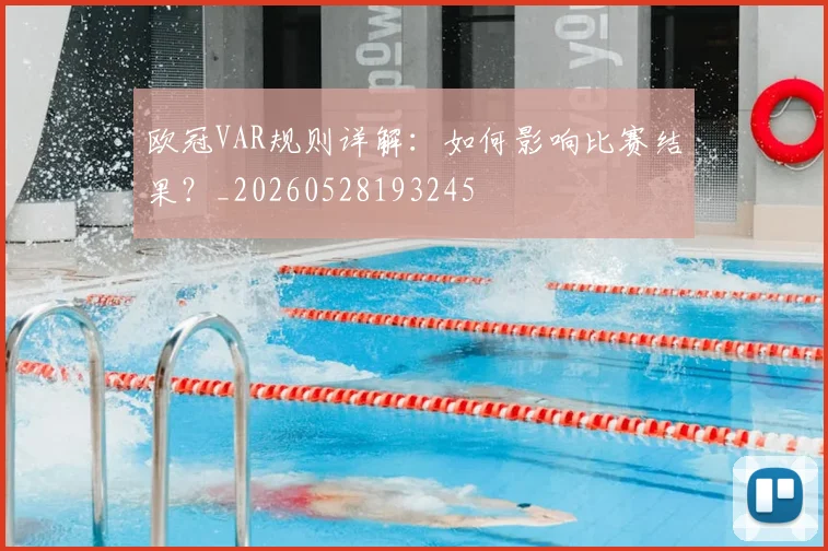 欧冠VAR规则详解：如何影响比赛结果？_20260528193245