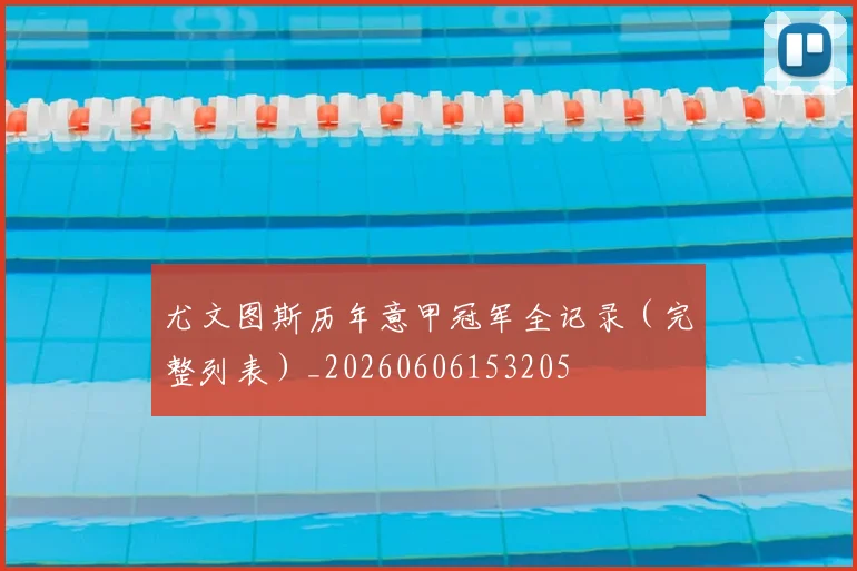 尤文图斯历年意甲冠军全记录（完整列表）_20260606153205