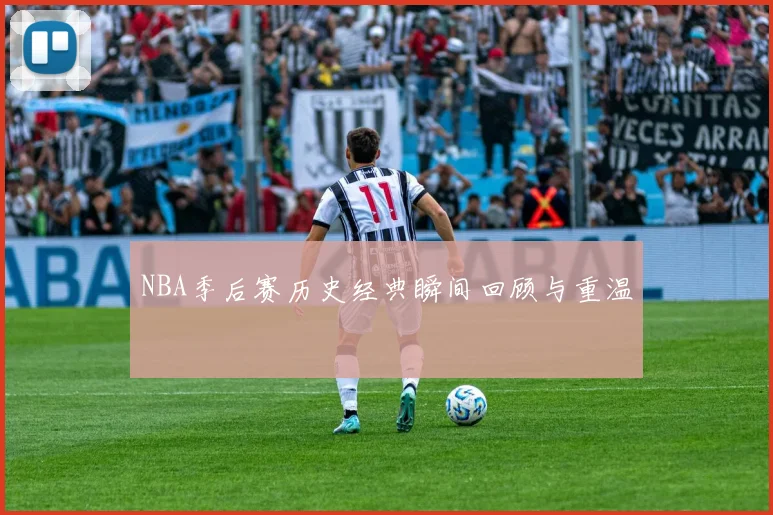 NBA季后赛历史经典瞬间回顾与重温