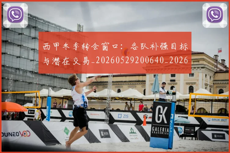 西甲冬季转会窗口：各队补强目标与潜在交易_20260529200640_20260703181843