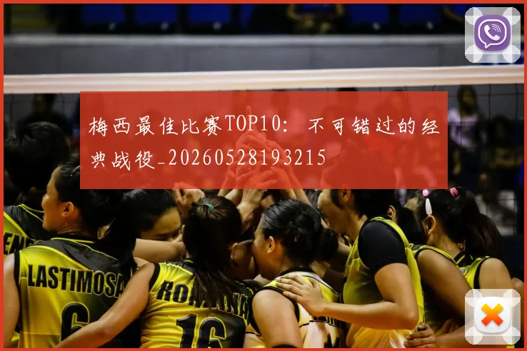 梅西最佳比赛TOP10：不可错过的经典战役_20260528193215