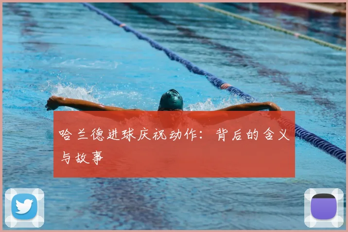哈兰德进球庆祝动作：背后的含义与故事
