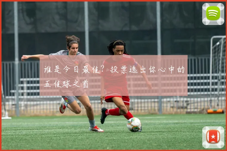 谁是今日最佳？投票选出你心中的五佳球之首