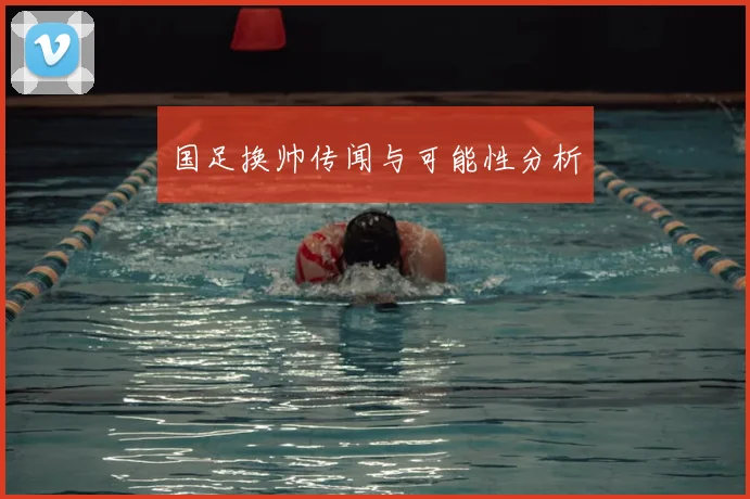 国足换帅传闻与可能性分析
